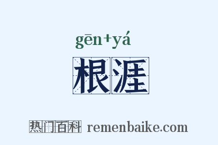 根涯是什么意思的图片